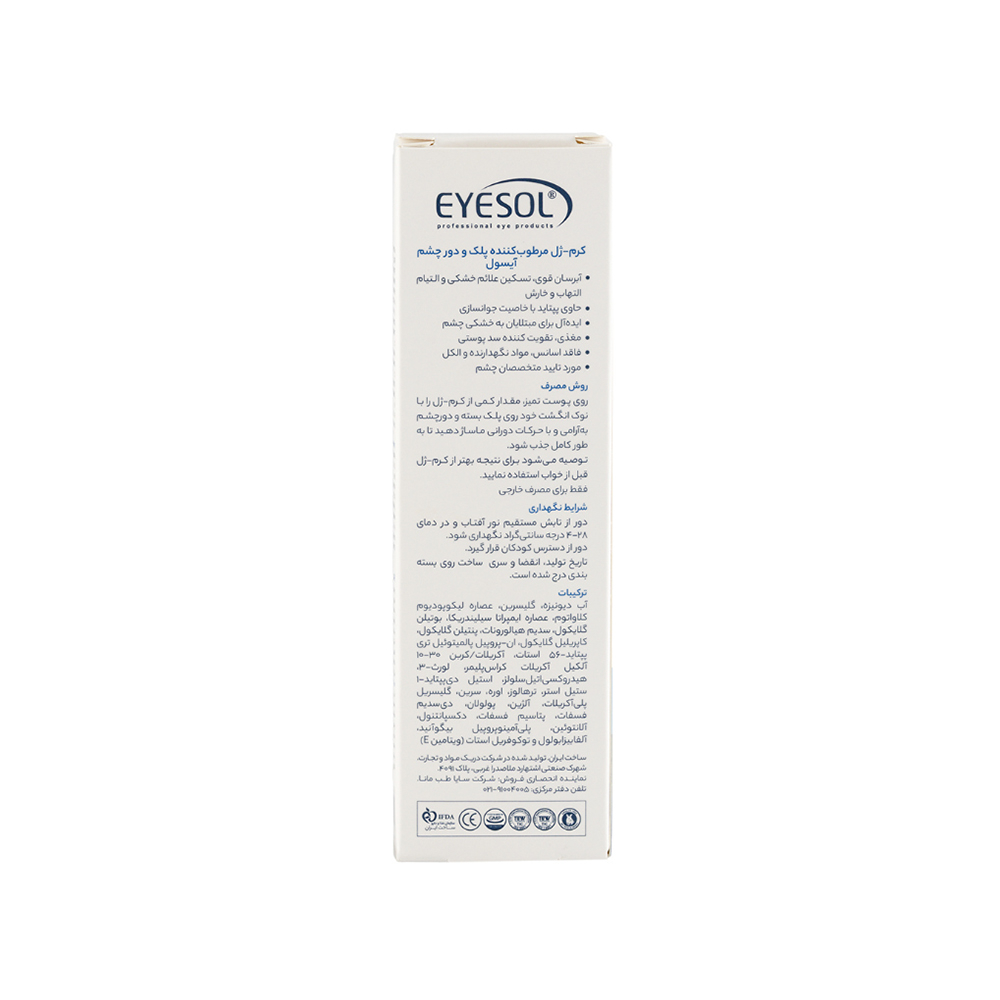 کرم ژل مرطوب کننده پلک و دور چشم آیسول 15میل
