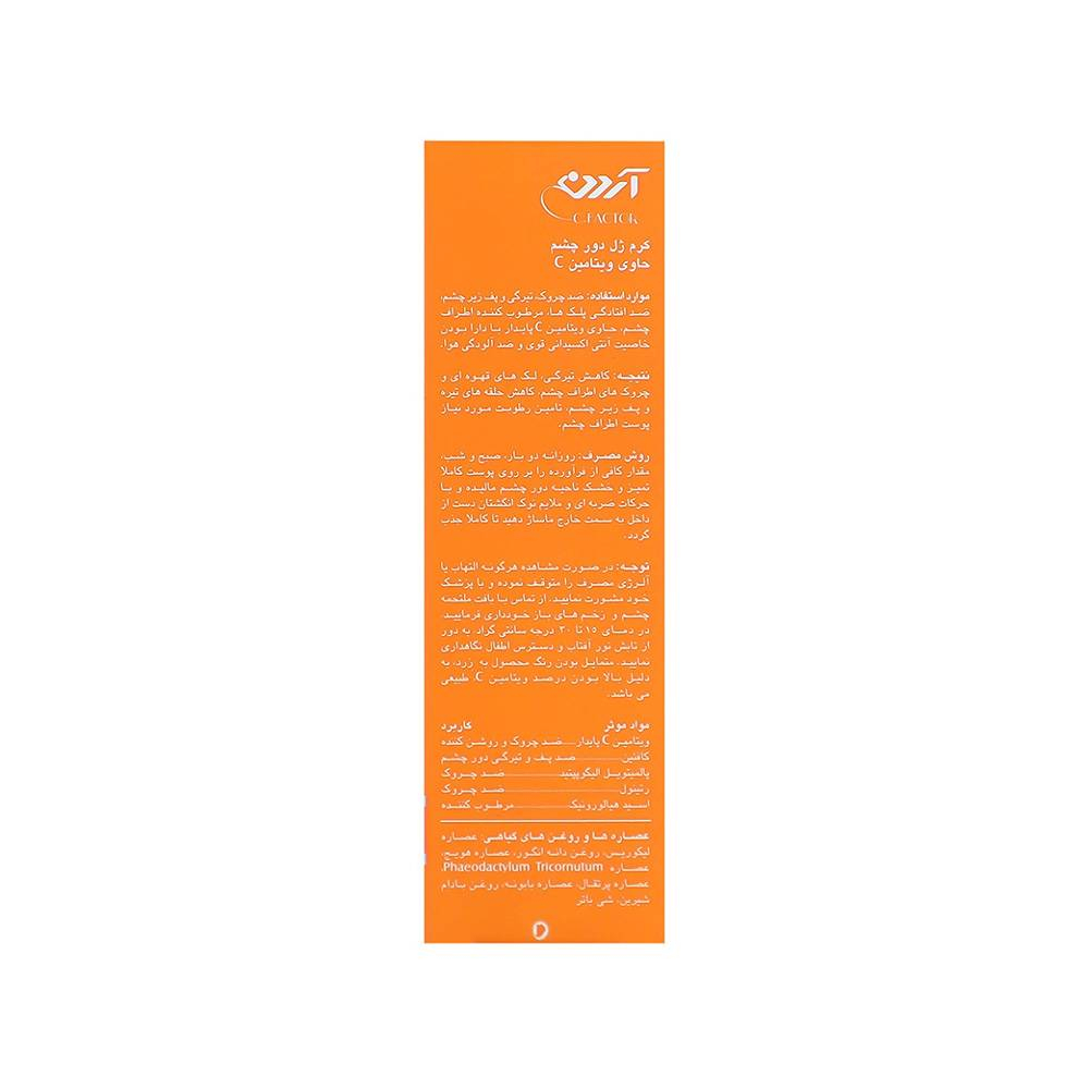 کرم ژل دور چشم آردن حاوی ویتامین C