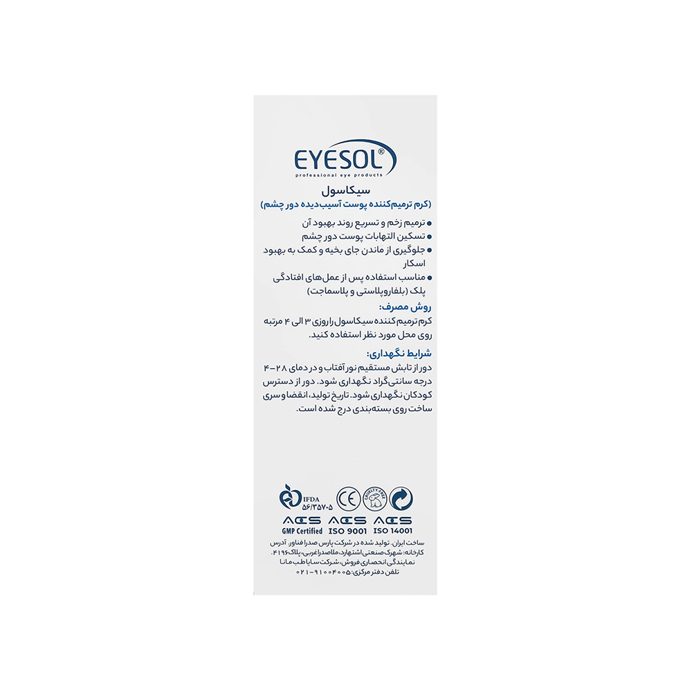 کرم ترمیم کننده دور چشم  آیسول مدل سیکاسول 10میل