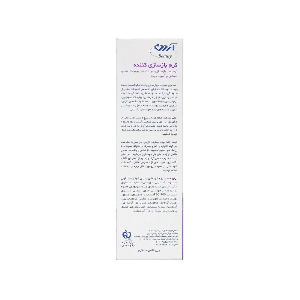 کرم بازسازی کننده پوست آردن