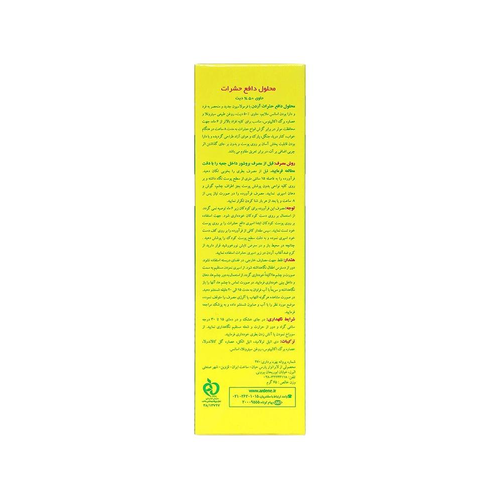محلول دافع حشرات آردن