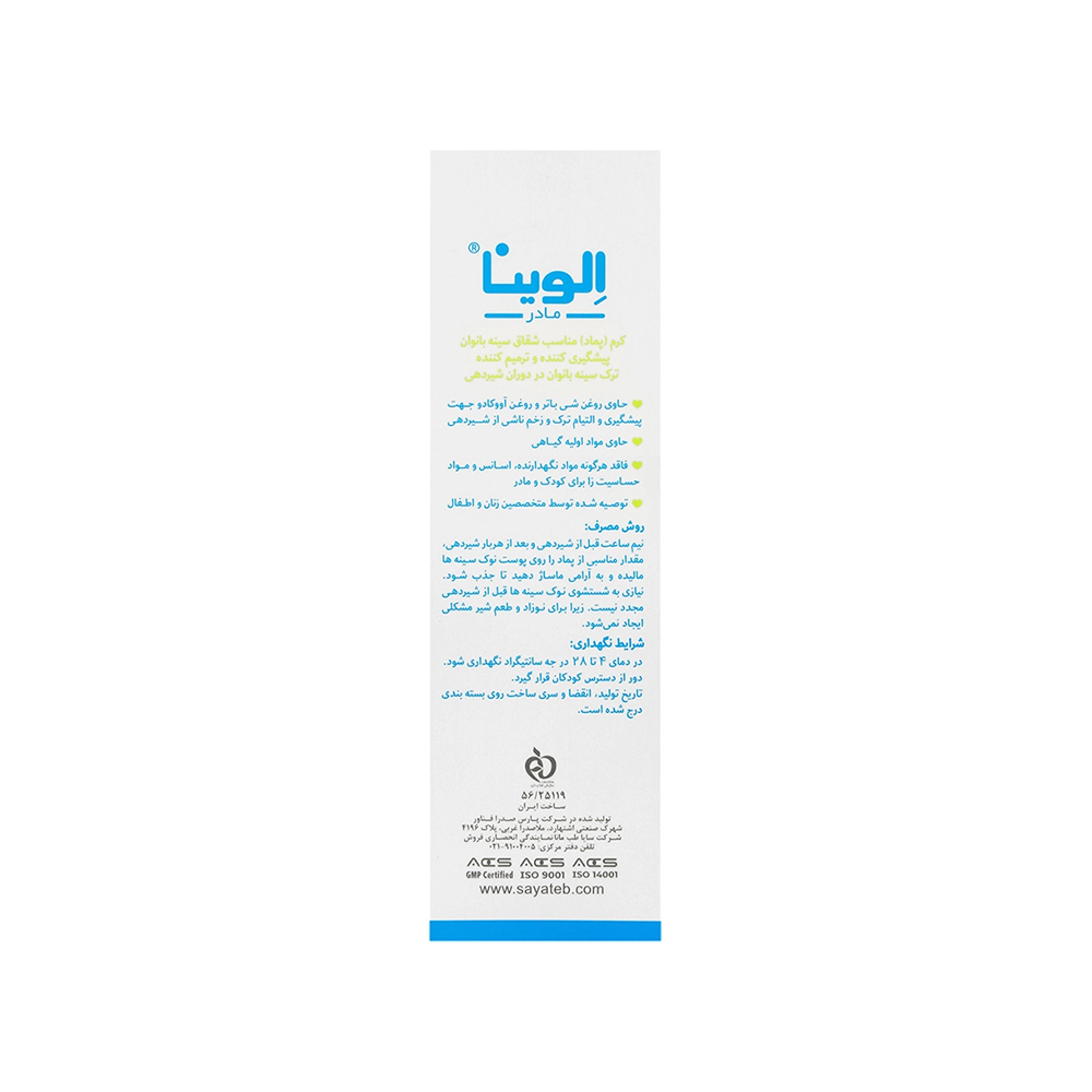 کرم مناسب شقاق سینه بانوان الوینا 15میل