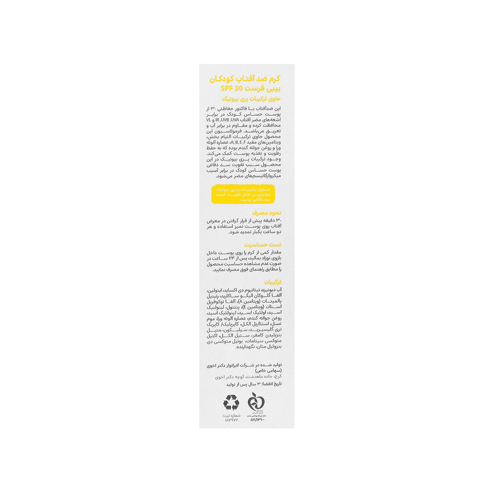 کرم ضد آفتاب SPF30 کودک سی‌ گل
