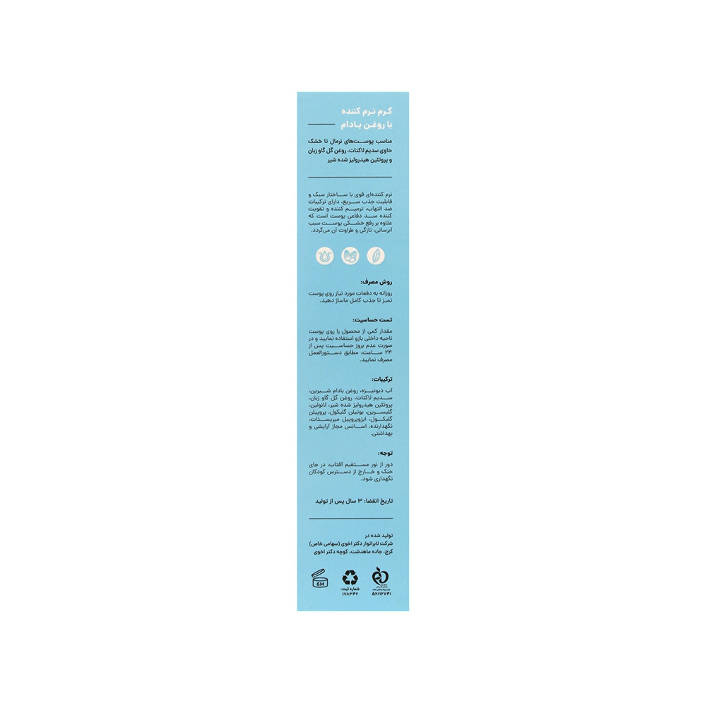 کرم نرم کننده سی‌ گل حاوی روغن بادام مناسب پوست نرمال تا خشک