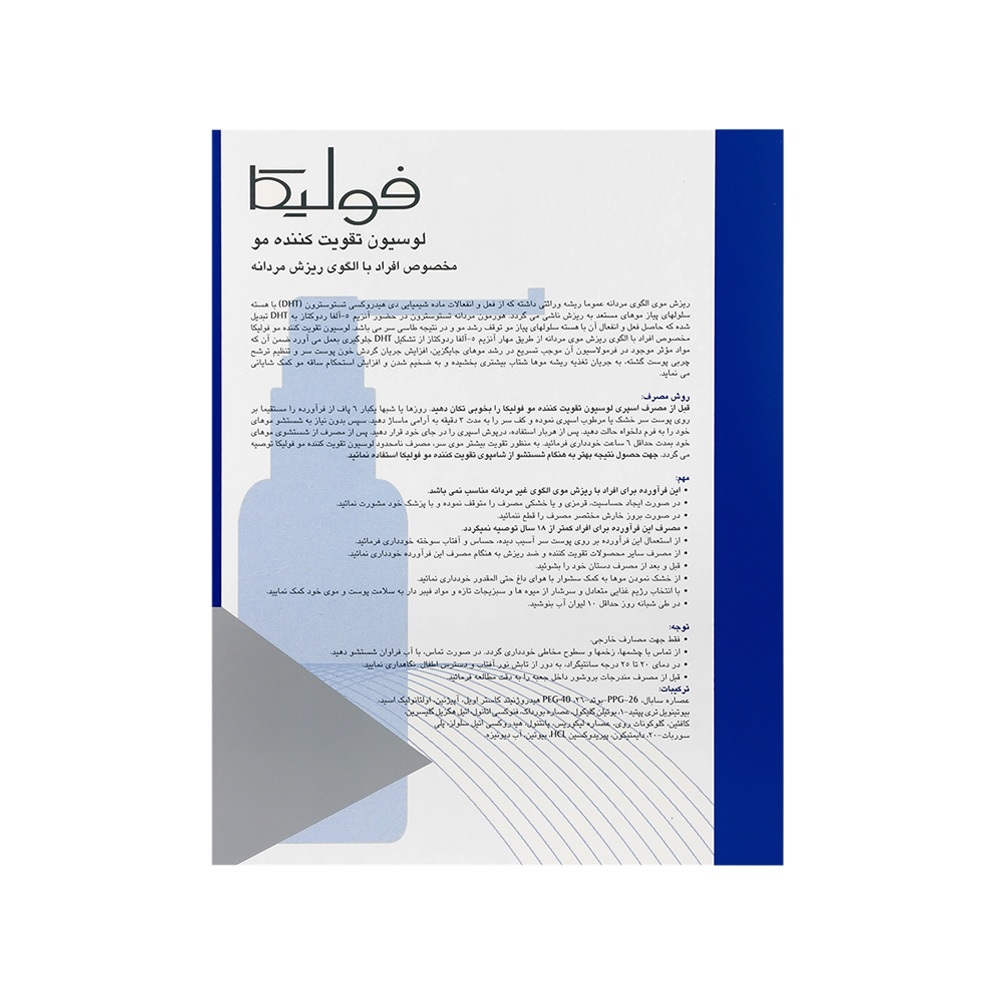 لوسیون تقویت کننده و ضد ریزش مو فولیکا مناسب الگوی ریزش مردانه