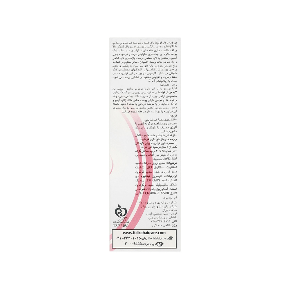 پن لایه بردار و اسکراب فولیکا مناسب انواع پوست