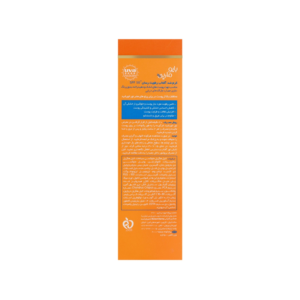 کرم ضد آفتاب بی رنگ SPF50 بایومارین مناسب پوست خشک