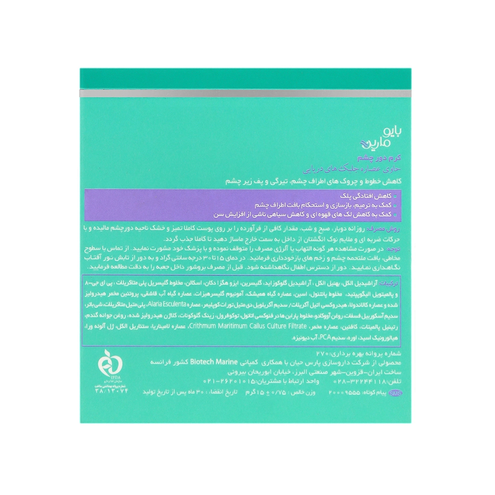 کرم دور چشم قوی بالای 40 سال بایومارین 15میل