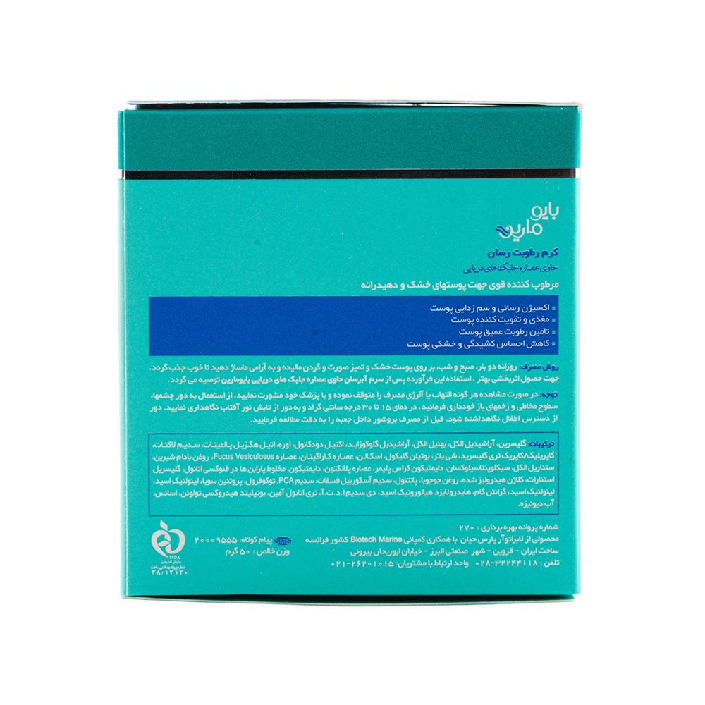کرم رطوبت رسان بایومارین 50میل
