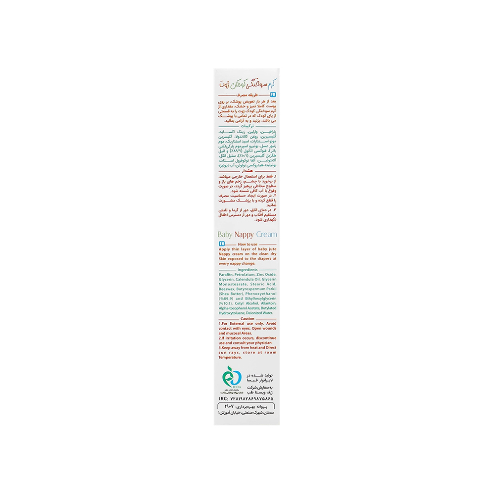 کرم سوختگی پا کودک ژوت 70میل