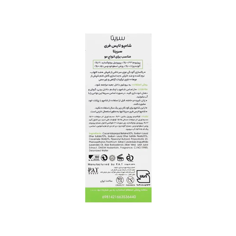 شامپو ضد شپش سریتا 95میل