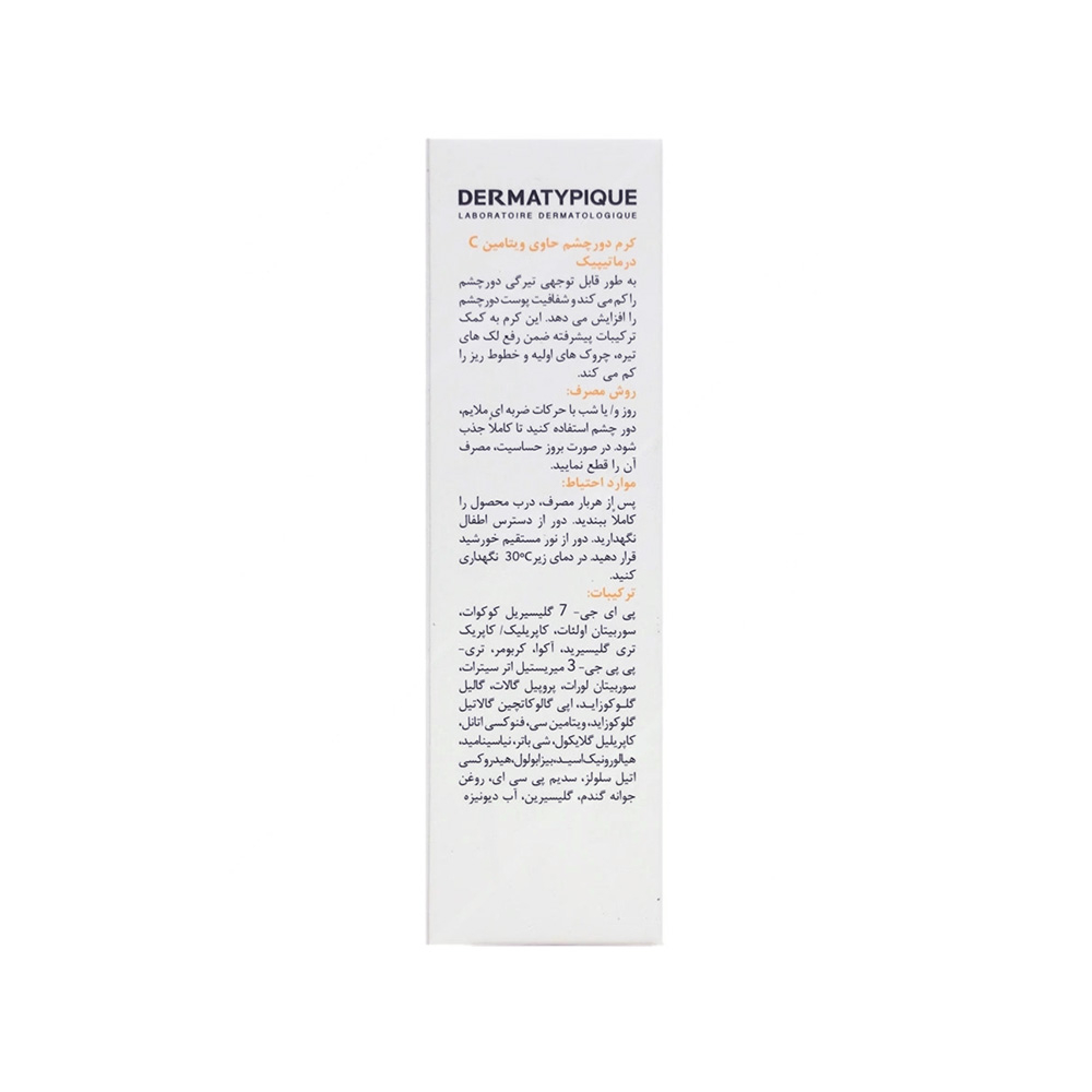کرم دور چشم درماتیپیک حاوی ویتامین C