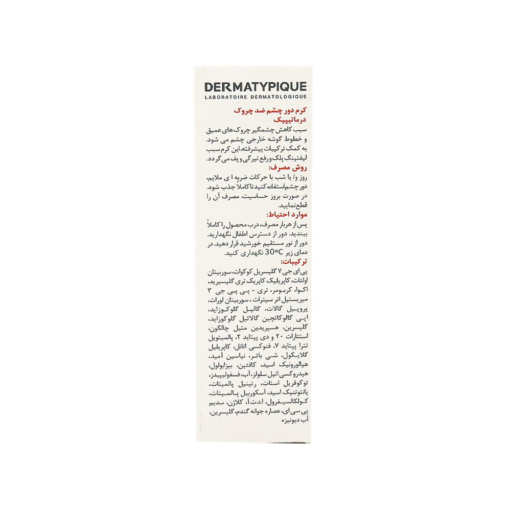 کرم دور چشم ضد چروک درماتیپیک
