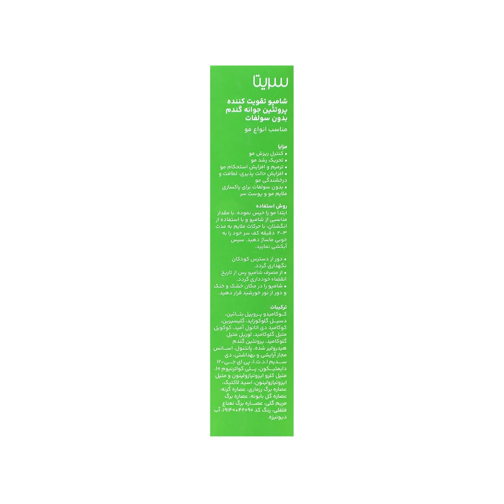 تصویر شامپو ضد ریزش جوانه گندم سریتا فاقد سولفات 200 میل