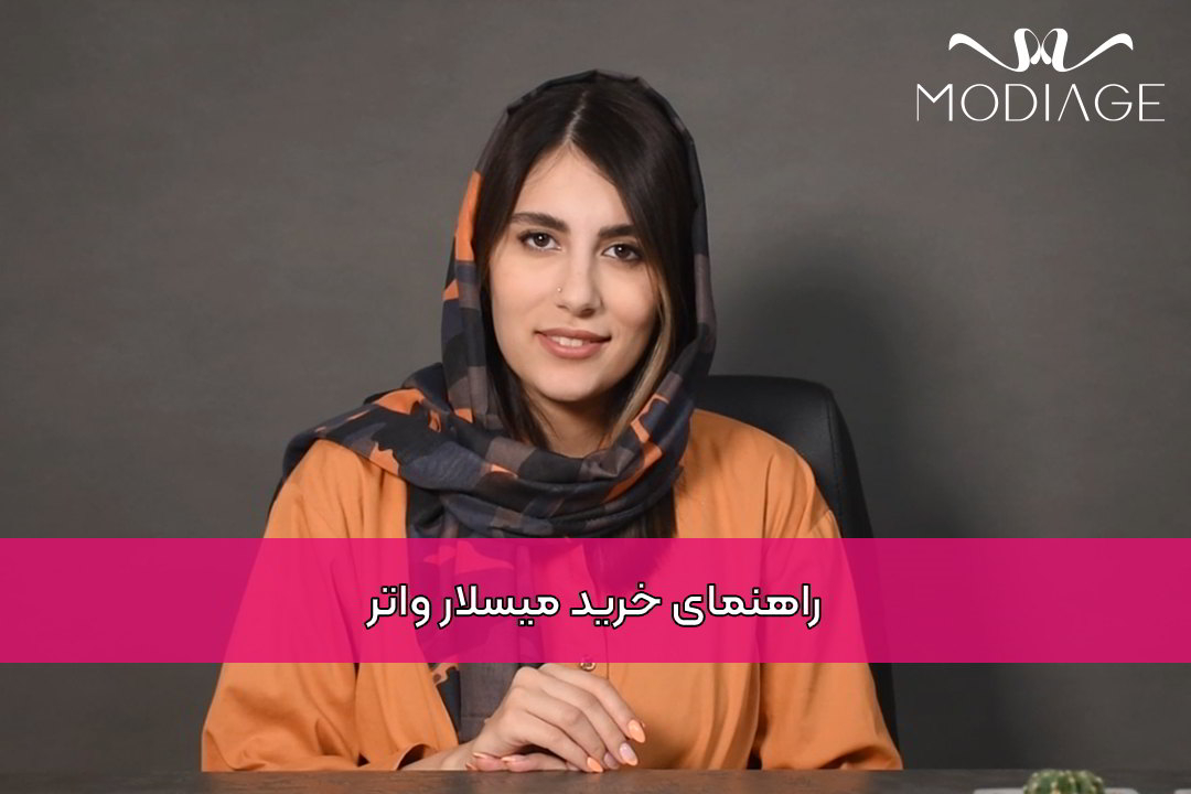 راهنمای خرید میسلار واتر