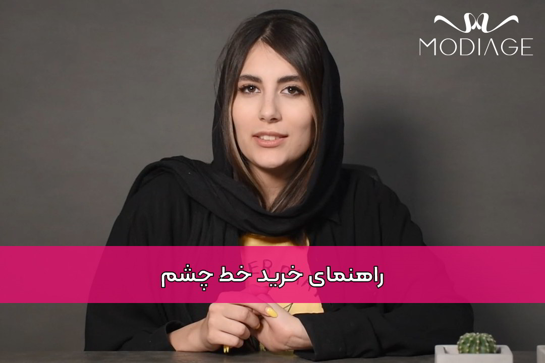 راهنمای خرید خط چشم