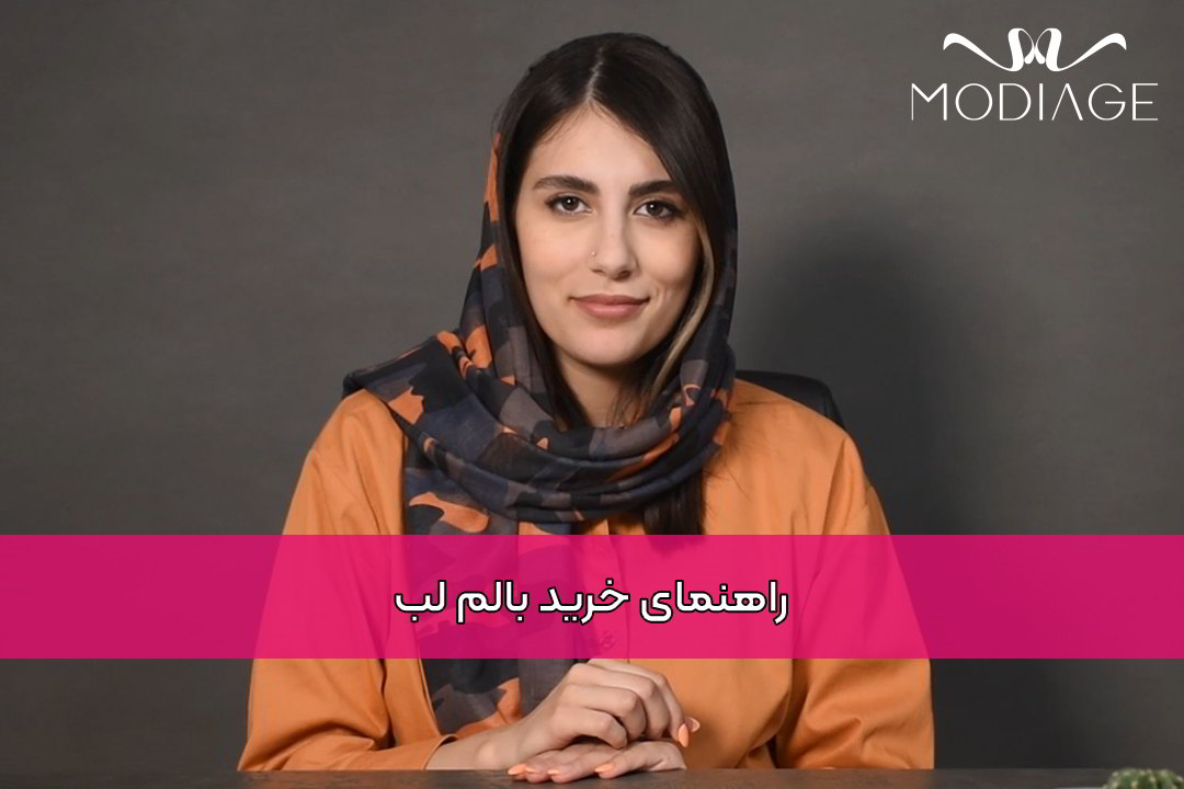 راهنمای خرید بالم لب