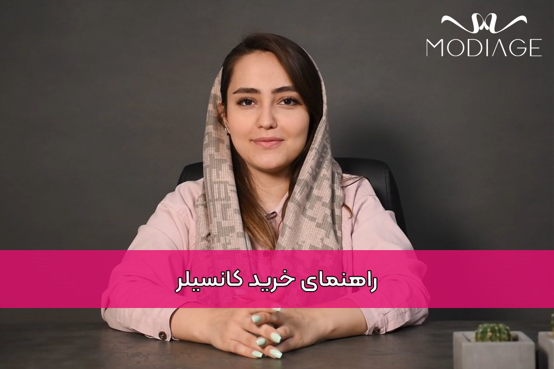 راهنمای خرید کانسیلر