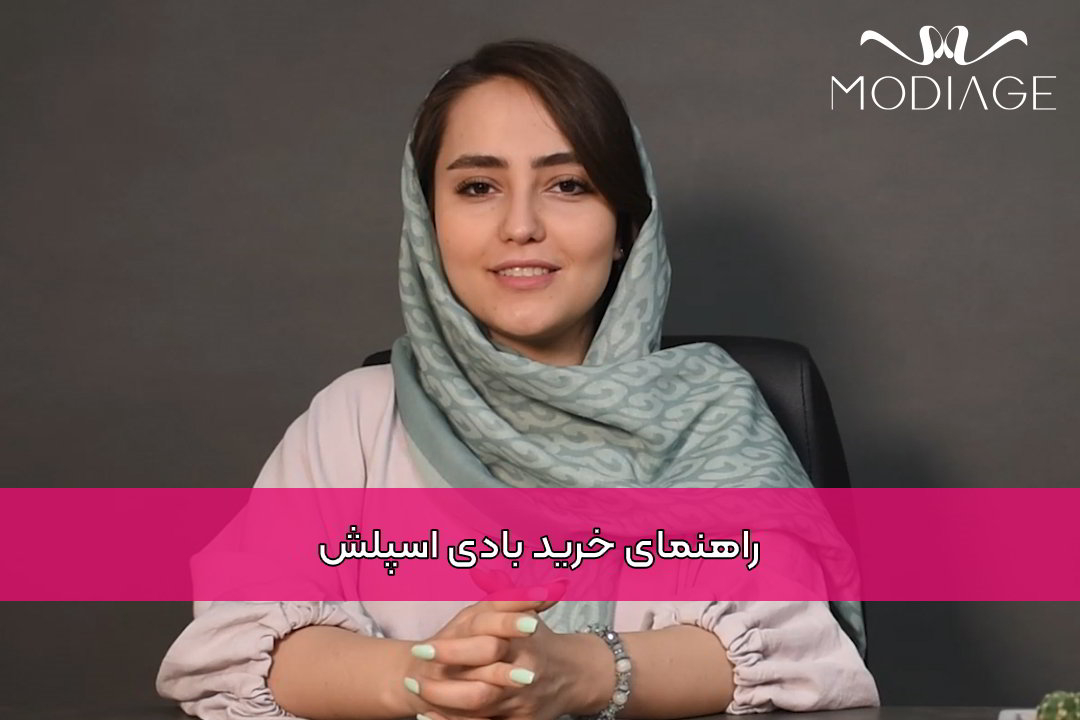 راهنمای خرید بادی اسپلش