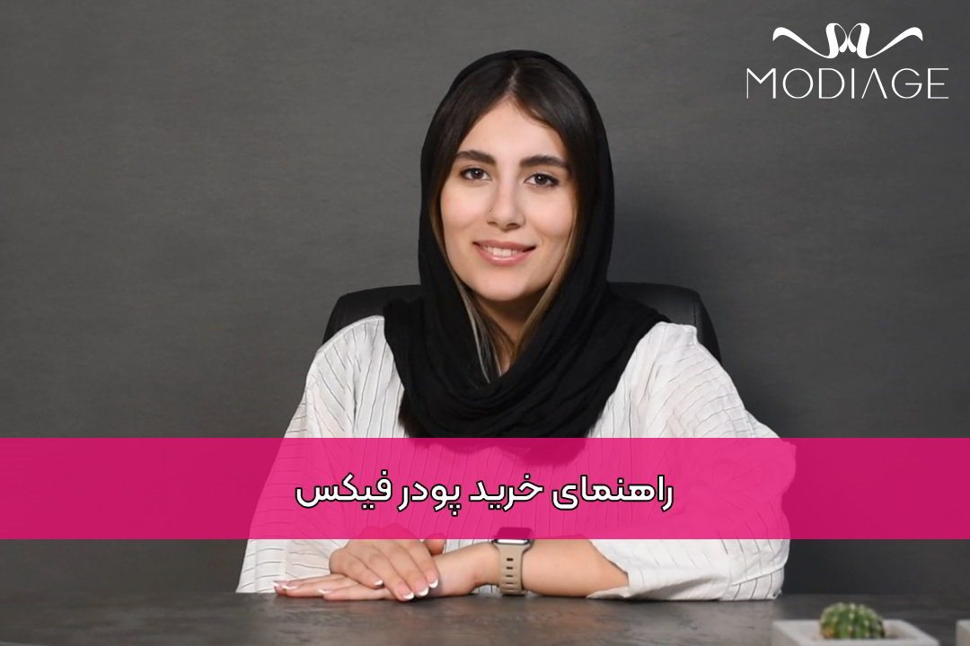 راهنمای خرید پودر فیکس