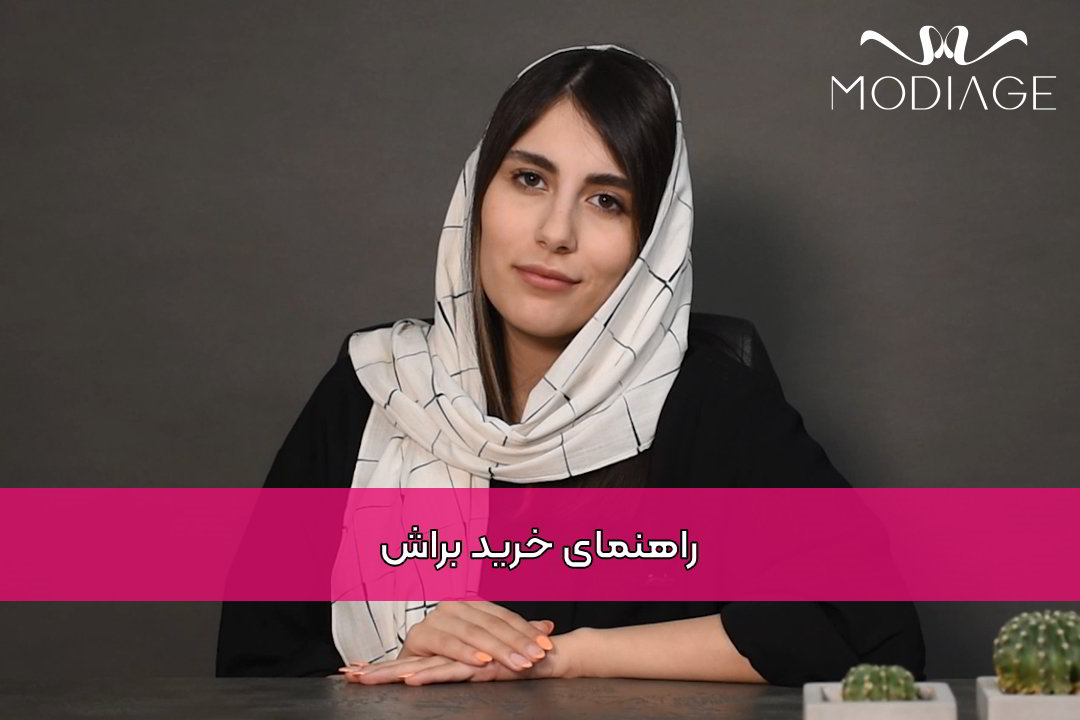 راهنمای خرید براش
