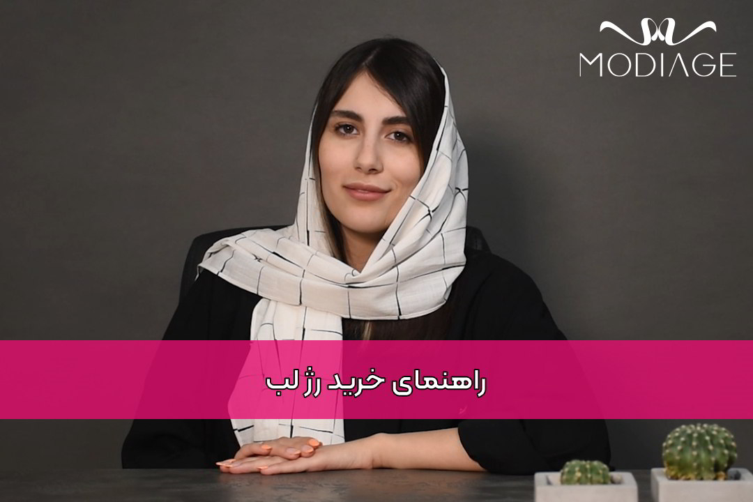 راهنمای خرید رژ لب