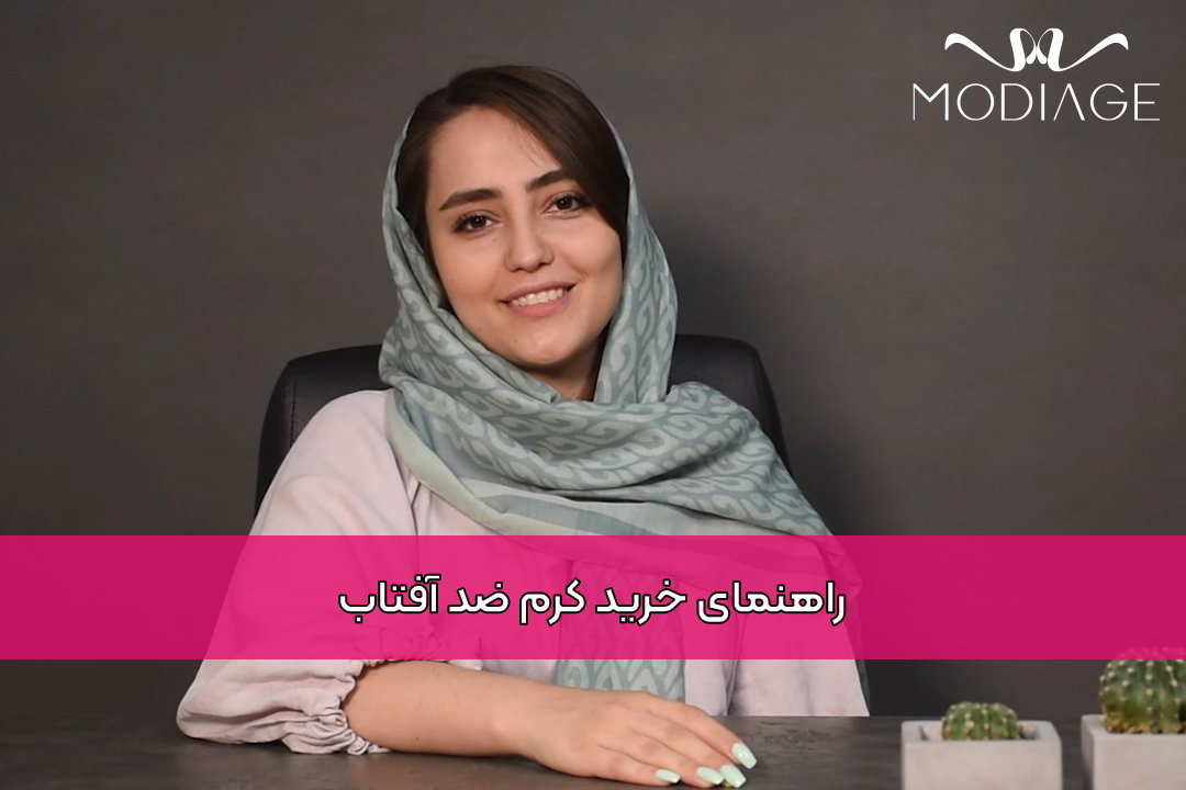 راهنمای خرید کرم ضد آفتاب