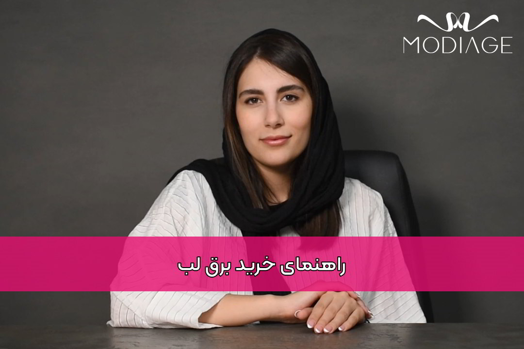 راهنمای خرید برق لب