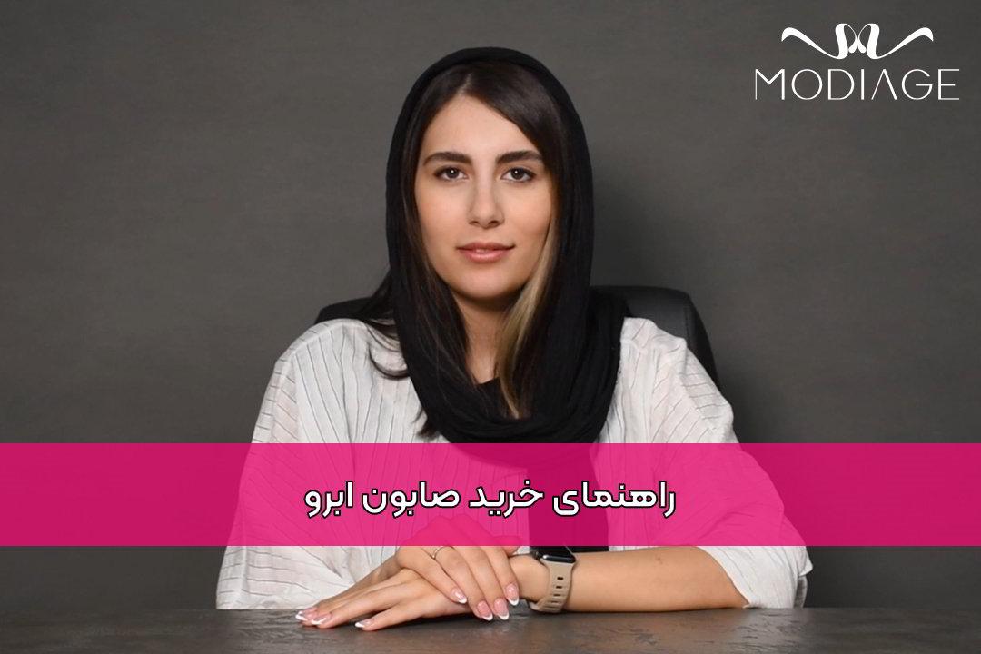 راهنمای خرید صابون ابرو