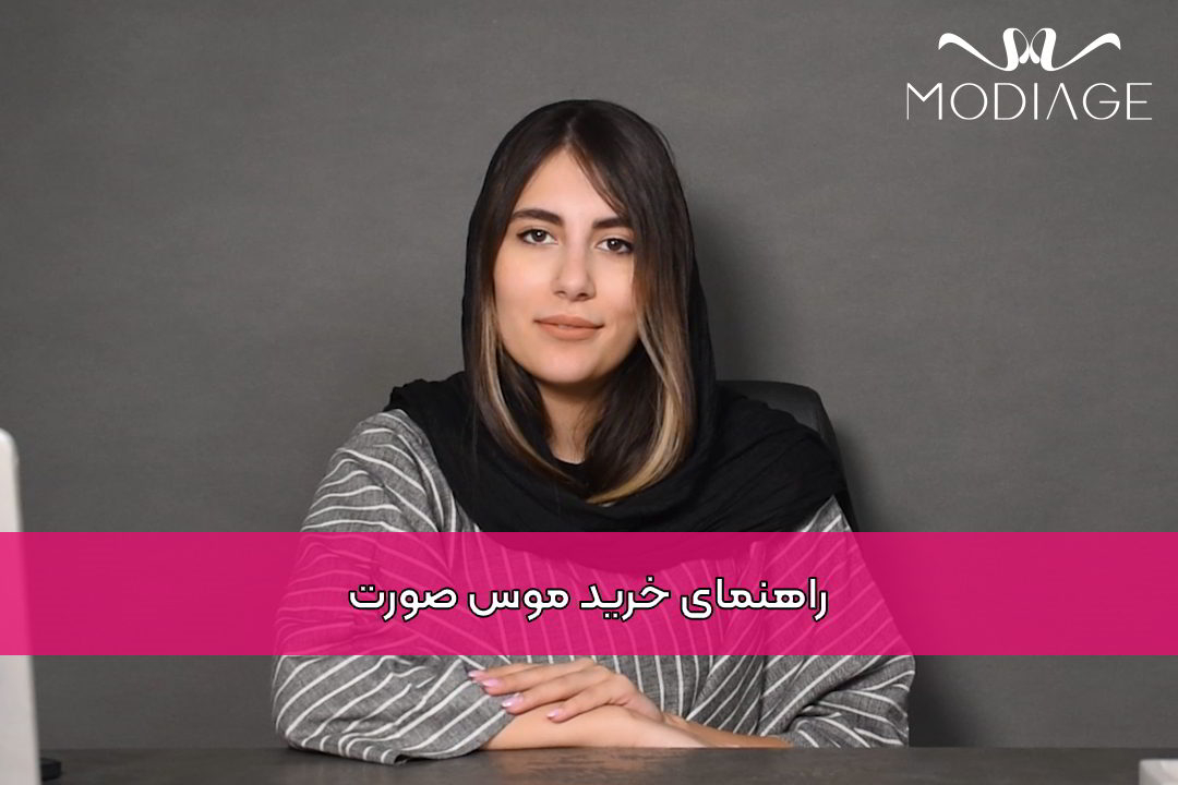 راهنمای خرید موس صورت