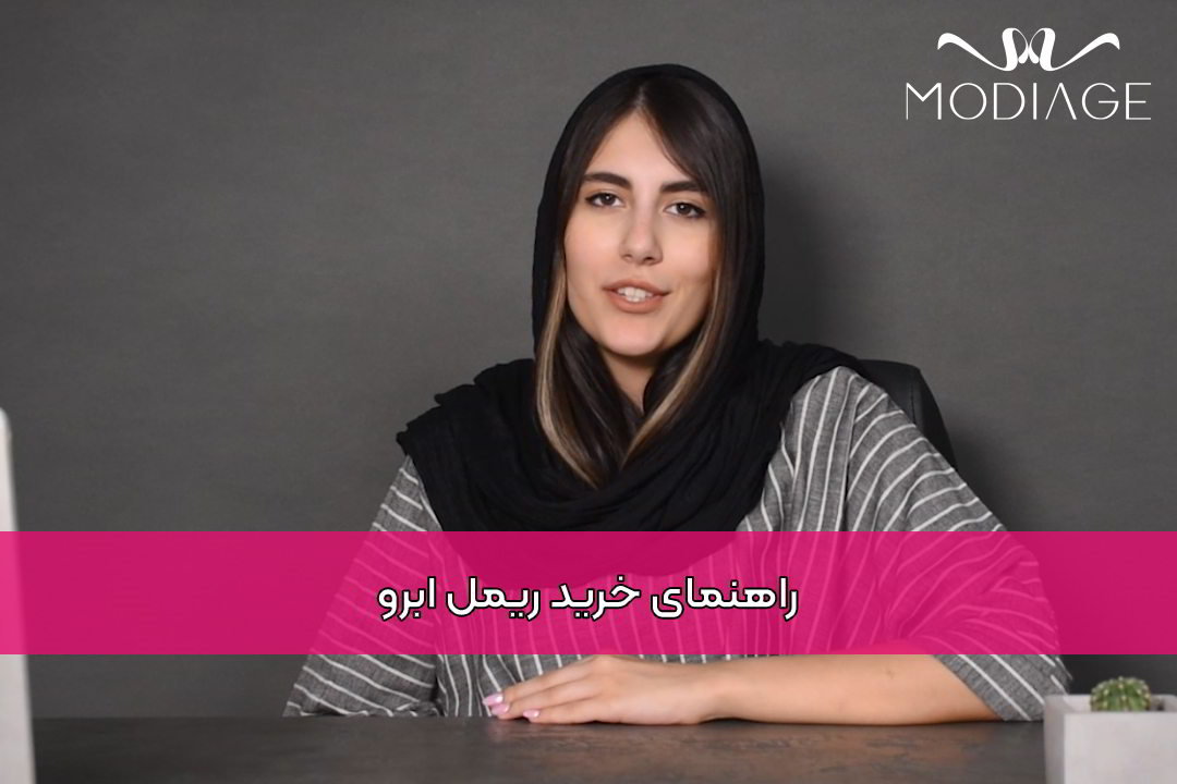 راهنمای خرید ریمل ابرو
