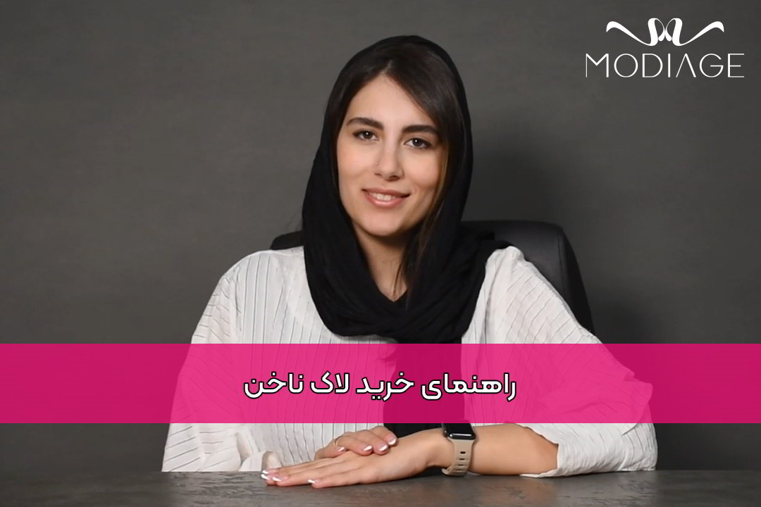 راهنمای خرید لاک ناخن