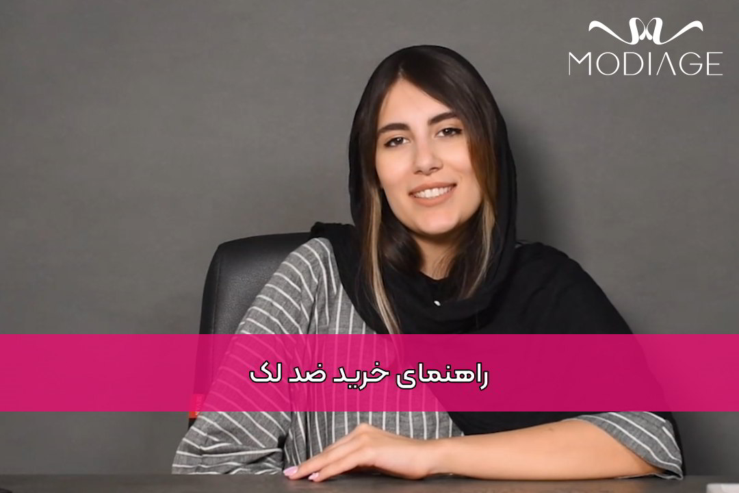 راهنمای خرید ضد لک