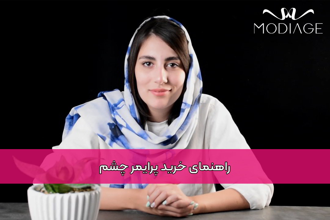 راهنمای خرید پرایمر چشم