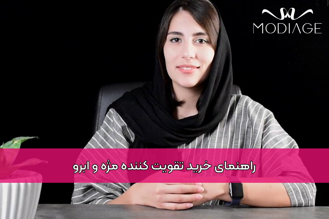 راهنمای خرید تقویت کننده مژه و ابرو