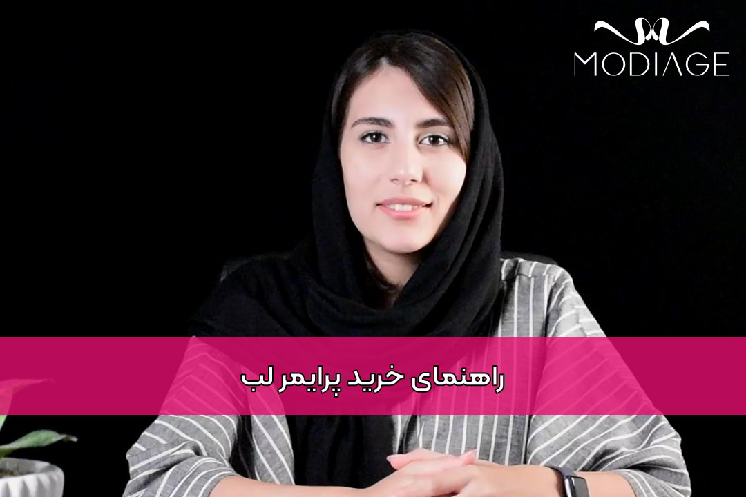 راهنمای خرید پرایمر لب