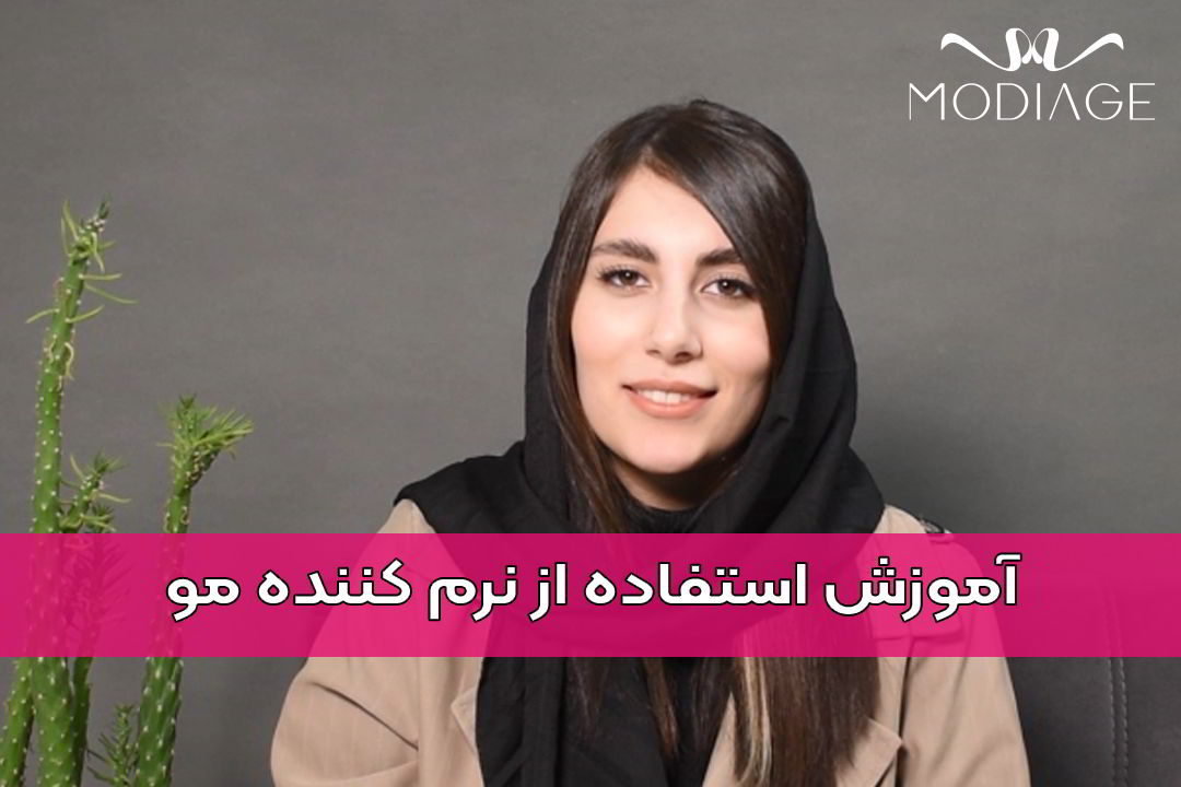 آموزش استفاده از نرم کننده مو