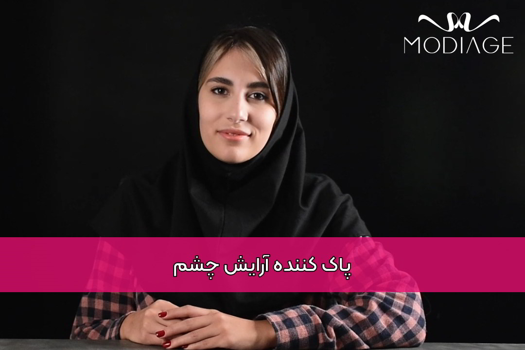پاک کننده آرایش چشم