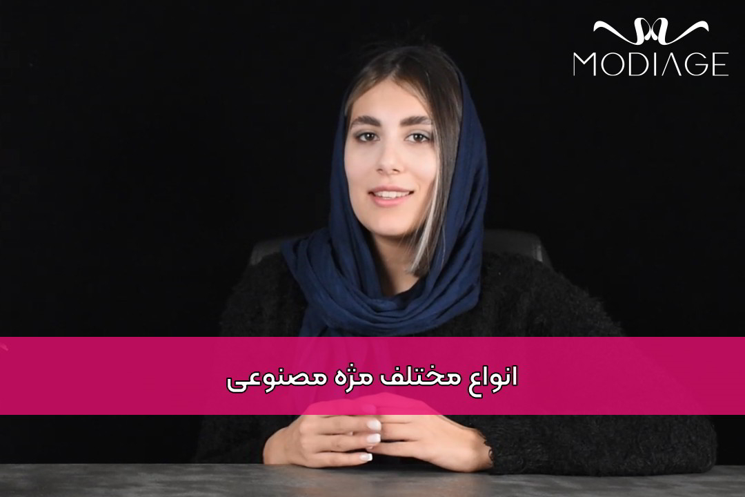 انواع مختلف مژه مصنوعی
