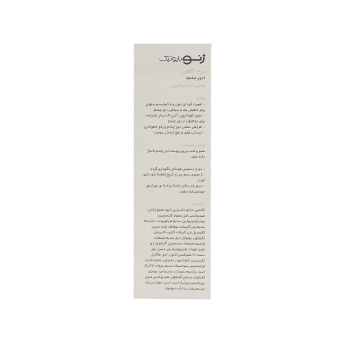 تصویر سرم دور چشم کافئین ژنوبایوتیک