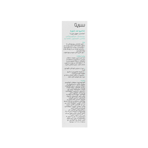 تصویر شامپو ضد شوره پروبیوتیک سریتا مناسب موهای چرب 200 میل