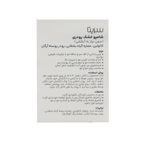 تصویر شامپو خشک پودری سریتا 10 گرم