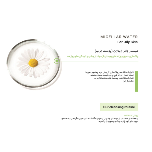 میسلار واتر ژیناژن مناسب پوست چرب و مختلط 250میل