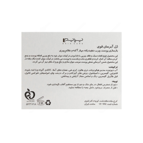ژل آبرسان قوی پرایم مناسب پوست چرب 50میل