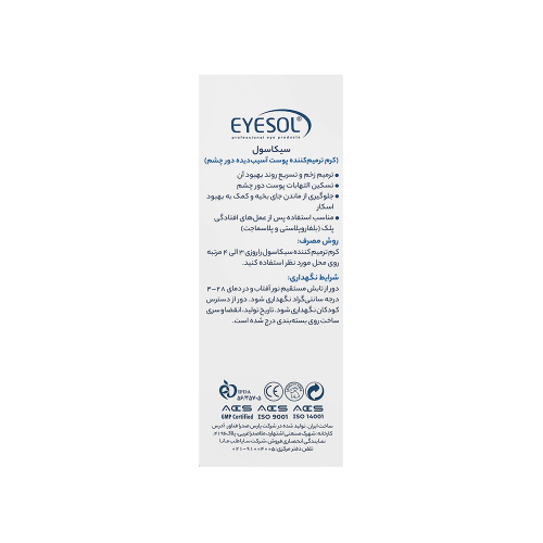 کرم ترمیم کننده دور چشم  آیسول مدل سیکاسول 10میل
