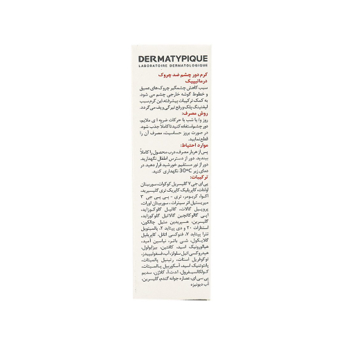 کرم دور چشم ضد چروک درماتیپیک