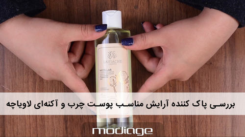 پاک کننده آرایش مناسب پوست چرب و آکنه‌ای لاویاچه laviache