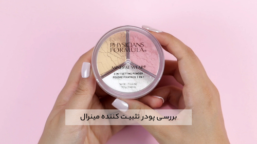 پودر تثبیت کننده مینرال 3 در 1 فیزیشن فورمولا Physicians Formula
